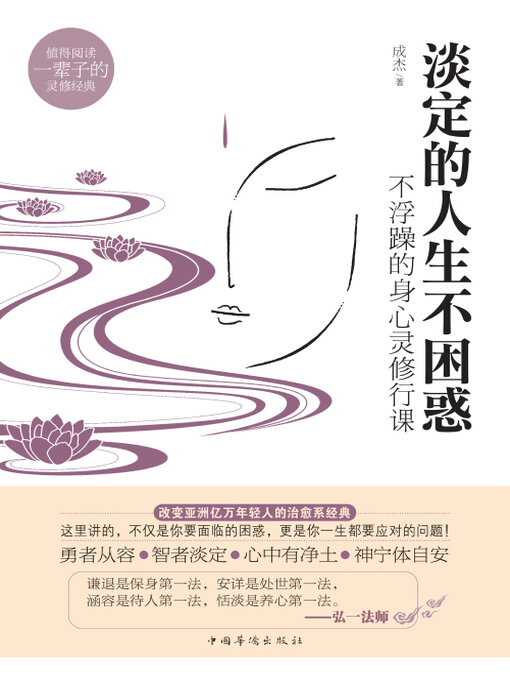 Cover image for 淡定的人生不困惑